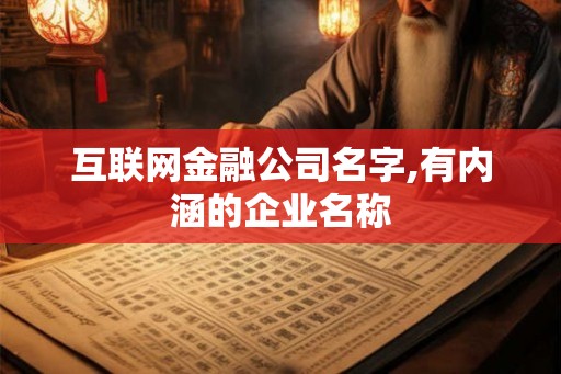 互联网金融公司名字,有内涵的企业名称