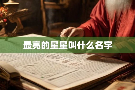 最亮的星星叫什么名字
