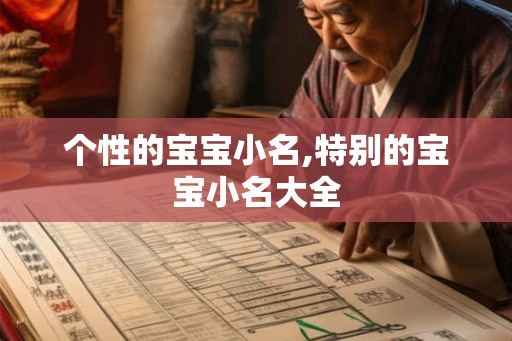 个性的宝宝小名,特别的宝宝小名大全