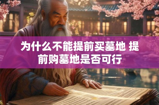 为什么不能提前买墓地 提前购墓地是否可行