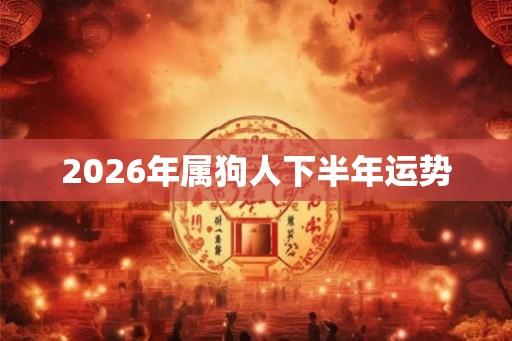 2026年属狗人下半年运势