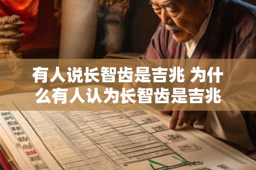 有人说长智齿是吉兆 为什么有人认为长智齿是吉兆 有人说长智齿是吉兆 为什么有人认为长智齿是吉兆