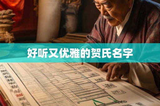 好听又优雅的贺氏名字