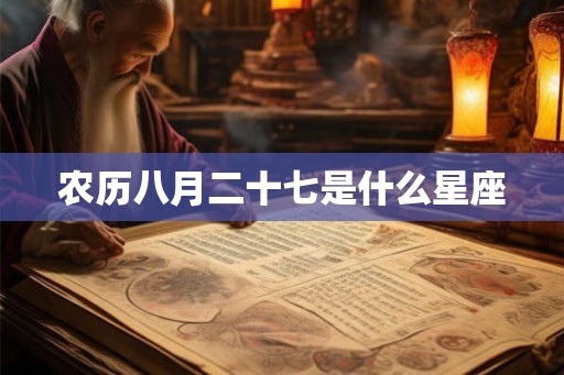 农历八月二十七是什么星座