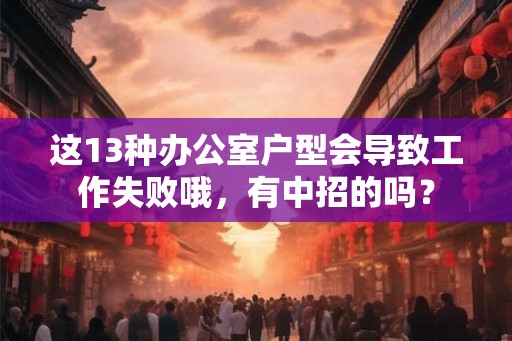 这13种办公室户型会导致工作失败哦,有中招的吗? 这13种办公室户型会导致工作失败哦,有中招的吗?
