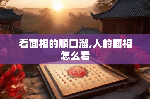 看面相的顺口溜,人的面相怎么看 看面相的顺口溜,人的面相怎么看
