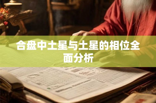 合盘中土星与土星的相位全面分析