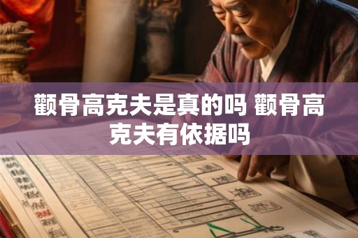 颧骨高克夫是真的吗 颧骨高克夫有依据吗