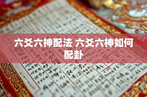 六爻六神配法 六爻六神如何配卦