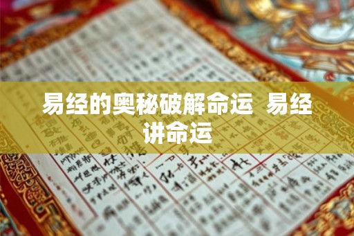 易经的奥秘破解命运  易经讲命运