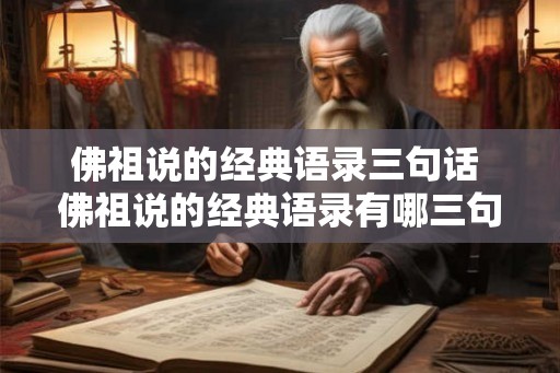 佛祖说的经典语录三句话 佛祖说的经典语录有哪三句