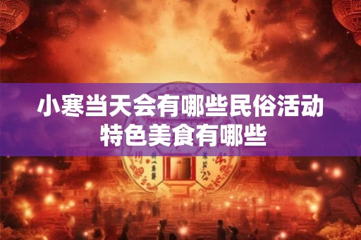 小寒当天会有哪些民俗活动 特色美食有哪些
