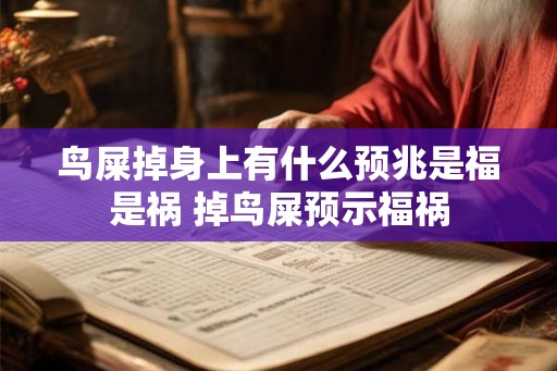 鸟屎掉身上有什么预兆是福是祸 掉鸟屎预示福祸