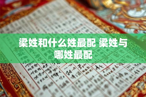 梁姓和什么姓最配 梁姓与哪姓最配