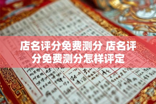店名评分免费测分 店名评分免费测分怎样评定