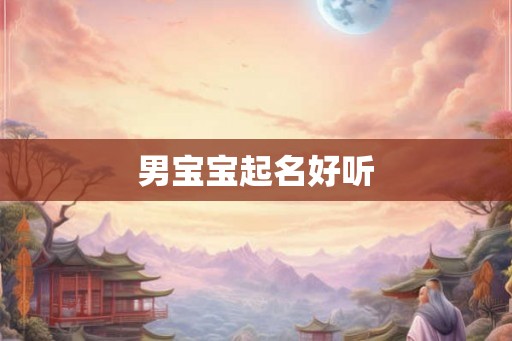 男宝宝起名好听