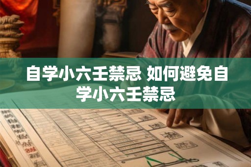 自学小六壬禁忌 如何避免自学小六壬禁忌 自学小六壬禁忌 如何避免自学小六壬禁忌