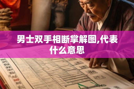 男士双手相断掌解图,代表什么意思