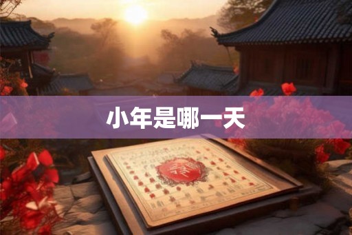 小年是哪一天