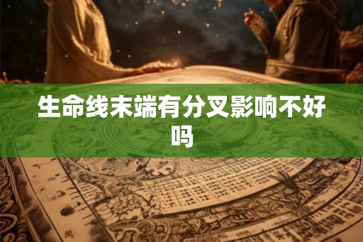 生命线末端有分叉影响不好吗