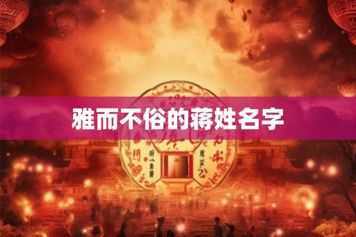 雅而不俗的蒋姓名字