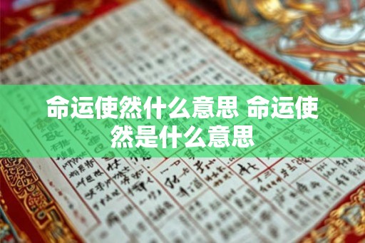 命运使然什么意思 命运使然是什么意思