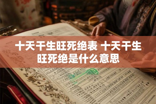 十天干生旺死绝表 十天干生旺死绝是什么意思