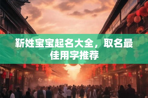 靳姓宝宝起名大全，取名最佳用字推荐
