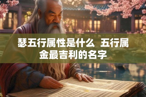 瑟五行属性是什么  五行属金最吉利的名字