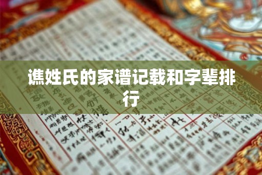 谯姓氏的家谱记载和字辈排行