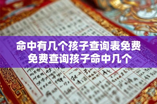 命中有几个孩子查询表免费 免费查询孩子命中几个