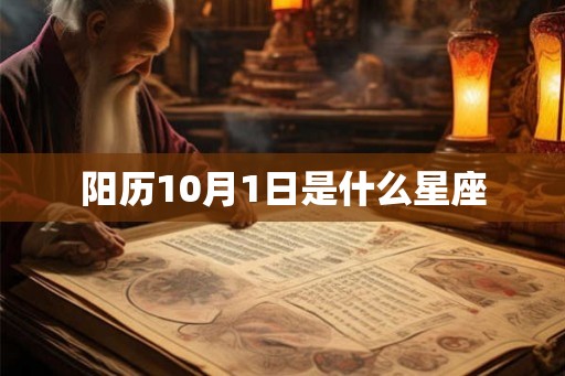 阳历10月1日是什么星座