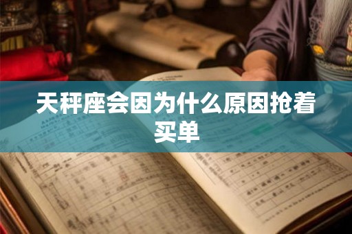 天秤座会因为什么原因抢着买单