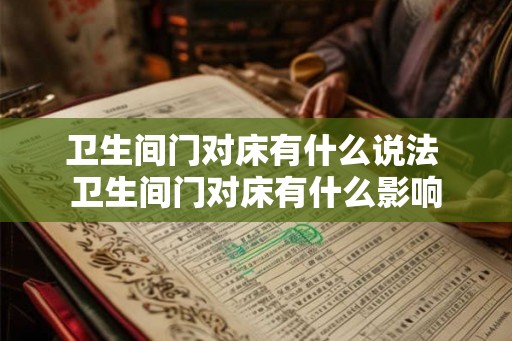 卫生间门对床有什么说法 卫生间门对床有什么影响