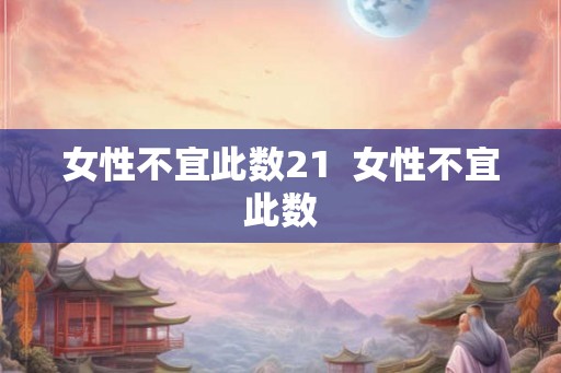 女性不宜此数21  女性不宜此数