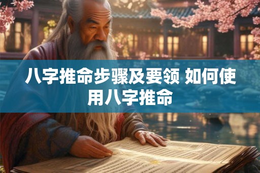 八字推命步骤及要领 如何使用八字推命