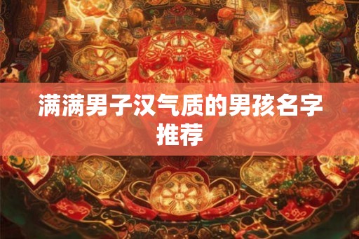 满满男子汉气质的男孩名字推荐