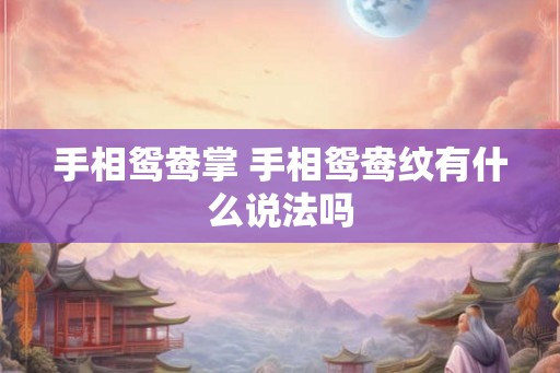 手相鸳鸯掌 手相鸳鸯纹有什么说法吗