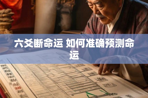 六爻断命运 如何准确预测命运