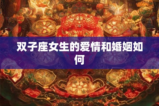 双子座女生的爱情和婚姻如何