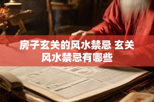 房子玄关的风水禁忌 玄关风水禁忌有哪些
