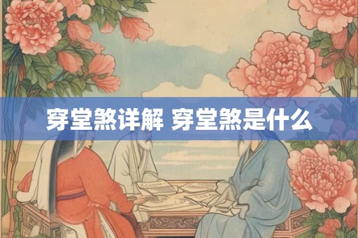 穿堂煞详解 穿堂煞是什么 穿堂煞详解 穿堂煞是什么