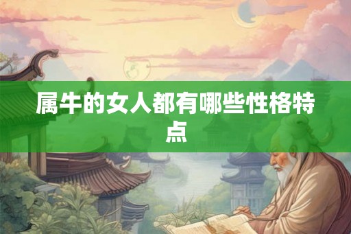 属牛的女人都有哪些性格特点