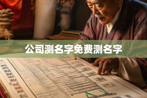 公司测名字免费测名字