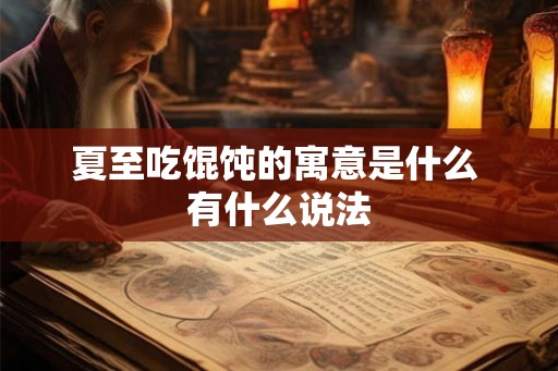 夏至吃馄饨的寓意是什么 有什么说法