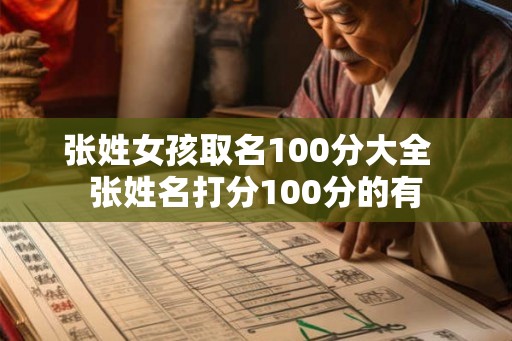 张姓女孩取名100分大全  张姓名打分100分的有