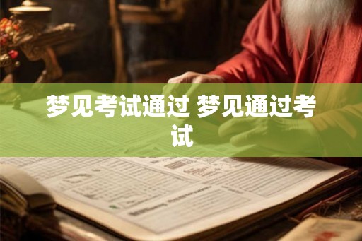 梦见考试通过 梦见通过考试 梦见考试通过 梦见通过考试