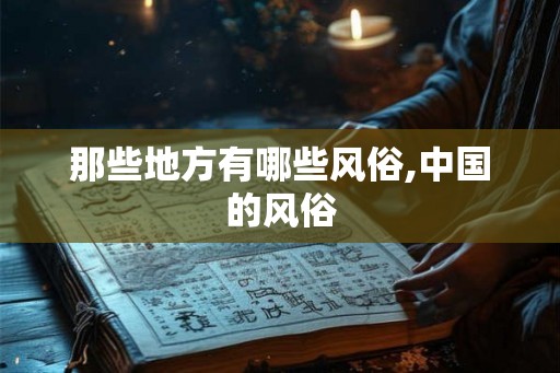 那些地方有哪些风俗,中国的风俗