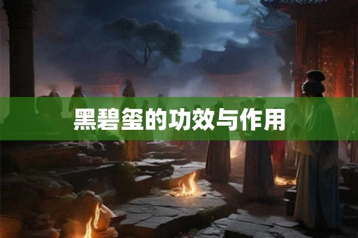 黑碧玺的功效与作用 黑碧玺的功效与作用