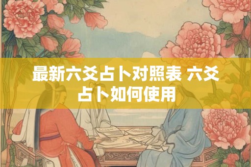 最新六爻占卜对照表 六爻占卜如何使用